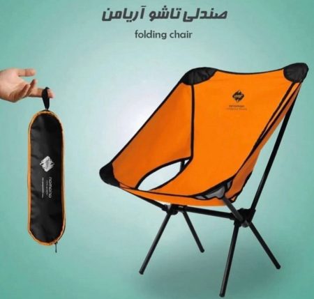 صندلی تاشو آریا من
