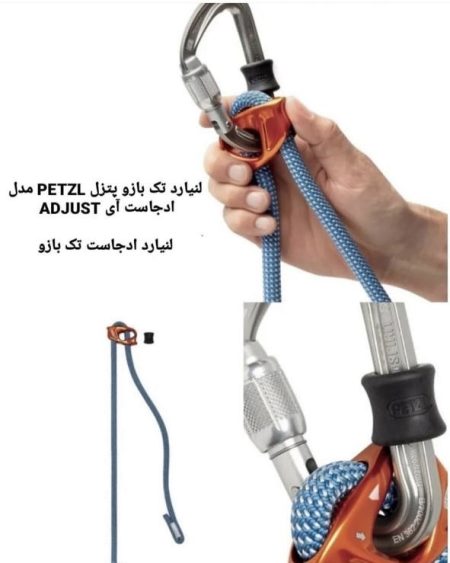 لنیارد ادجاست تک بازو (آی) پتزل:  PETZL CONNECT ASJUST I